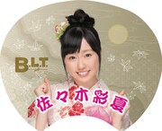 ファミリーマートおよびfamima.comの「B.L.T. 2013年11月号」中部版特典の佐々木彩夏「納涼！秋うちわ」表面。