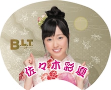 ファミリーマートおよびfamima.comの「B.L.T. 2013年11月号」中部版特典の佐々木彩夏「納涼！秋うちわ」表面。