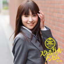 松下唯「スクールガール・アンセム～学園アニソン集」初回限定盤Bジャケット
