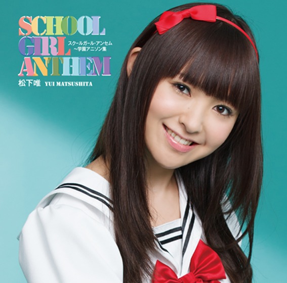 松下唯「スクールガール・アンセム～学園アニソン集」通常盤ジャケット