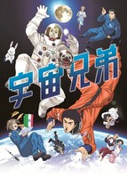 アニメ「宇宙兄弟」キービジュアル (c)小山宙哉・講談社／読売テレビ・A-1 Pictures