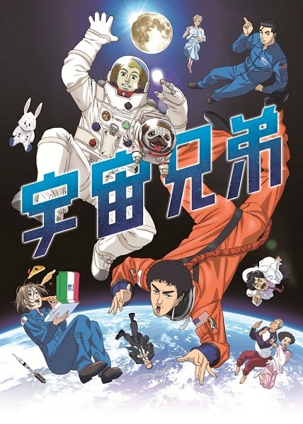 アニメ「宇宙兄弟」キービジュアル (c)小山宙哉・講談社／読売テレビ・A-1 Pictures