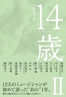 「14歳II」表紙
