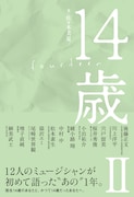 「14歳 II」表紙