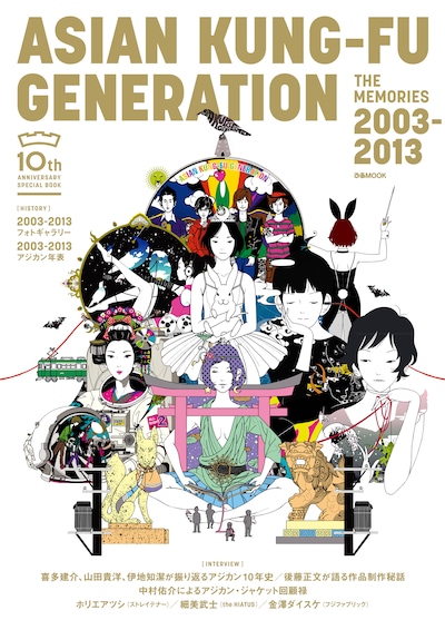 「ASIAN KUNG-FU GENERATION THE MEMORIES 2003-2013」表紙