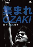 「集まれOZAKI～OSAKA OZAKI NIGHT～」DVDジャケット