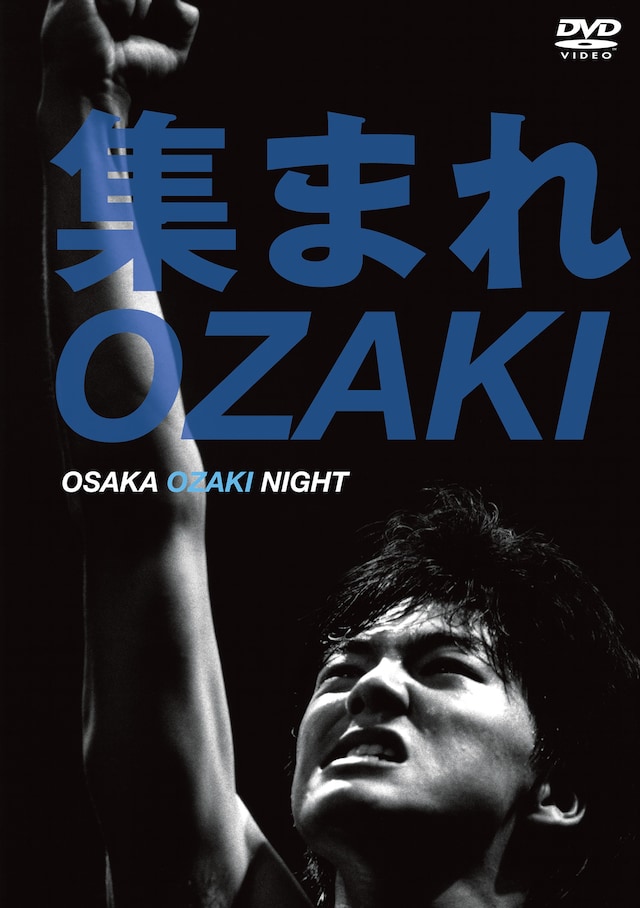 「集まれOZAKI～OSAKA OZAKI NIGHT～」DVDジャケット
