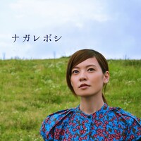住岡梨奈「ナガレボシ」配信ジャケット