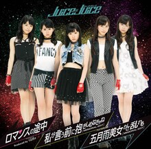 Juice=Juice「ロマンスの途中 / 私が言う前に抱きしめなきゃね（MEMORIAL EDIT） / 五月雨美女がさ乱れる（MEMORIAL EDIT）」（初回限定盤C）ジャケット