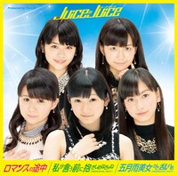 Juice=Juice「ロマンスの途中 / 私が言う前に抱きしめなきゃね（MEMORIAL EDIT） / 五月雨美女がさ乱れる（MEMORIAL EDIT）」（初回限定盤A）ジャケット