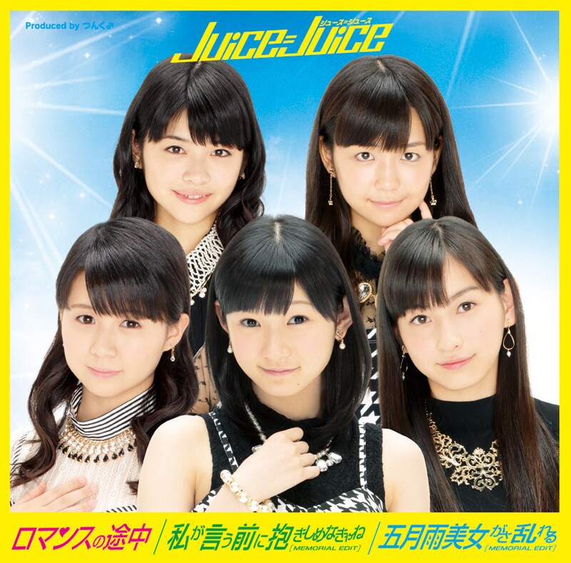 Juice=Juice「ロマンスの途中 / 私が言う前に抱きしめなきゃね(MEMORIAL EDIT) / 五月雨美女がさ乱れる(MEMORIAL EDIT)」(初回限定盤A)ジャケット