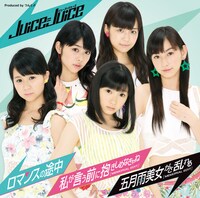 Juice=Juice「ロマンスの途中 / 私が言う前に抱きしめなきゃね（MEMORIAL EDIT） / 五月雨美女がさ乱れる（MEMORIAL EDIT）」（初回限定盤B）ジャケット