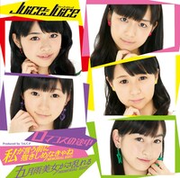 Juice=Juice「ロマンスの途中 / 私が言う前に抱きしめなきゃね（MEMORIAL EDIT） / 五月雨美女がさ乱れる（MEMORIAL EDIT）」（初回限定盤D）ジャケット