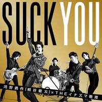 河野勇作（桐谷健太）×THE イナズマ戦隊「喜びの歌」 初回限定盤ジャケット