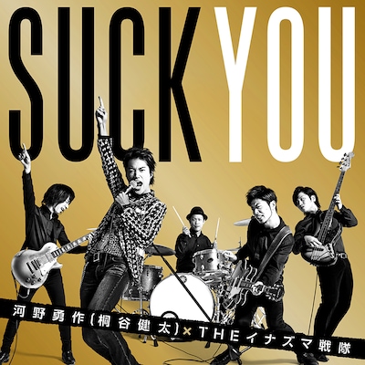 河野勇作（桐谷健太）×THE イナズマ戦隊「喜びの歌」 初回限定盤ジャケット