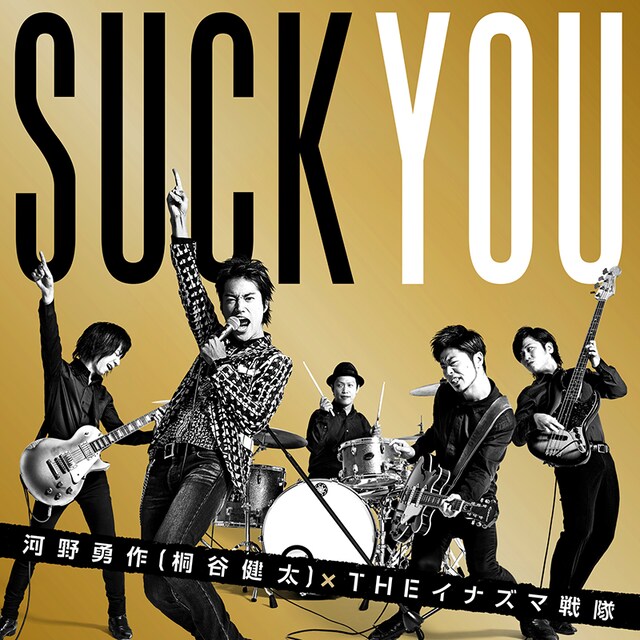 河野勇作（桐谷健太）×THE イナズマ戦隊「喜びの歌」 初回限定盤ジャケット