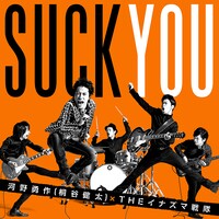 河野勇作（桐谷健太）×THE イナズマ戦隊「喜びの歌」通常盤ジャケット