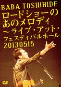 馬場俊英「ロードショーのあのメロディ ～ ライブ・アット・フェスティバルホール 2013.05.15」ジャケット