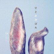秦基博「ひとみみぼれ」初回限定盤ジャケット