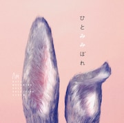 秦基博「ひとみみぼれ」通常盤ジャケット