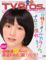 「TV Bros.」9月14日号表紙