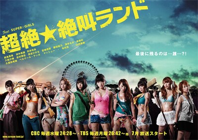 「超絶☆絶叫ランド」ジャケット