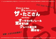 「ザ・たこさん、結成20周年&ニューアルバム『タコスペース』発売記念ライブ」フライヤー表