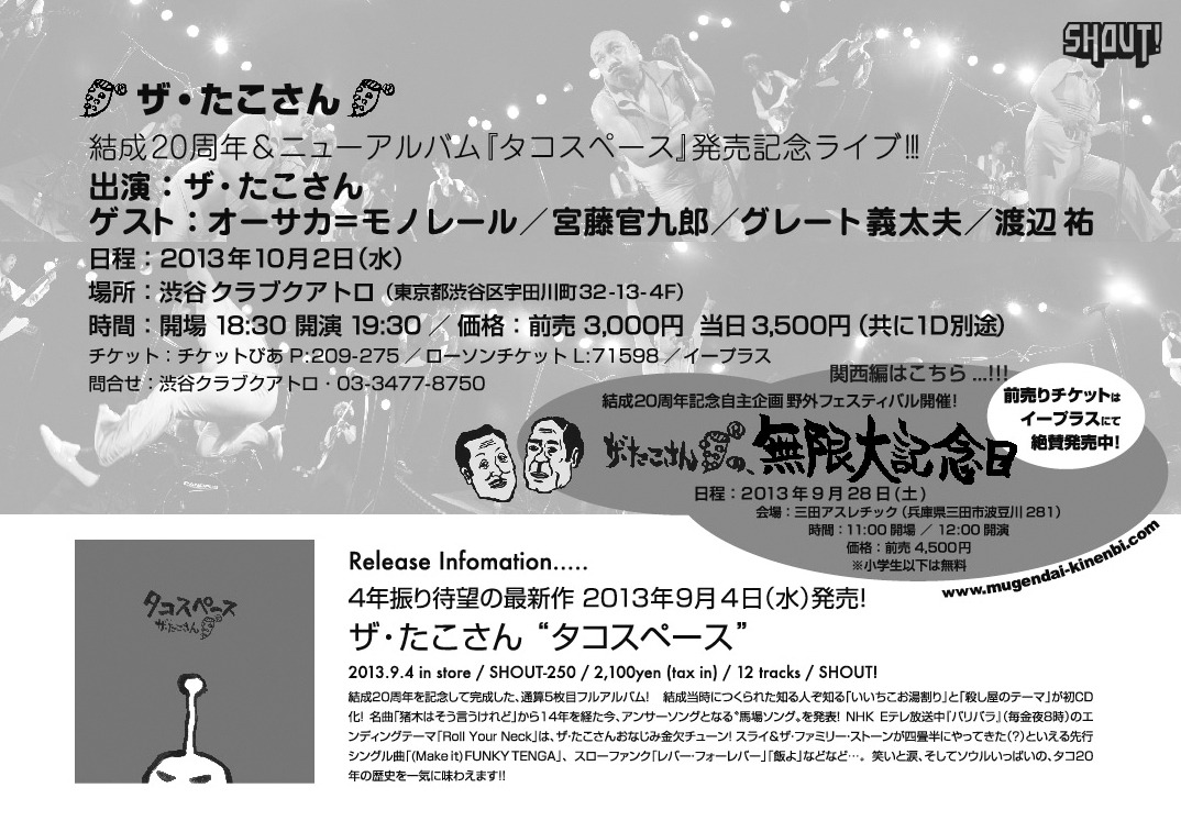 「ザ・たこさん、結成20周年＆ニューアルバム『タコスペース』発売記念ライブ」フライヤー裏