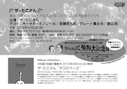 「ザ・たこさん、結成20周年&ニューアルバム『タコスペース』発売記念ライブ」フライヤー裏