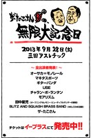 「ザ・たこさんの無限大記念日」ポスター