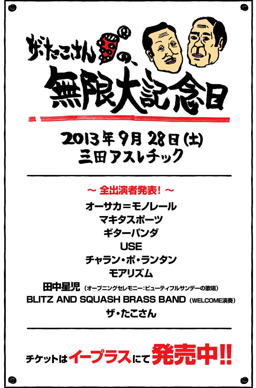 「ザ・たこさんの無限大記念日」ポスター