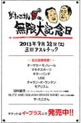 「ザ・たこさんの無限大記念日」ポスター