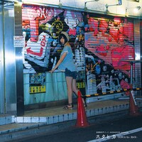V.A.「妄想科学デパート AKIBANOISE presents ホタヒカ～まだ帰りたくない、蛍の光～」ジャケット
