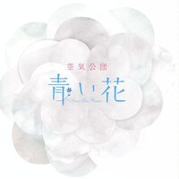 空気公団「青い花」ジャケット