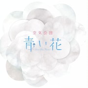 空気公団「青い花」ジャケット
