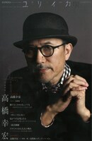 「ユリイカ 2013年10月臨時増刊号 総特集◎高橋幸宏」表紙