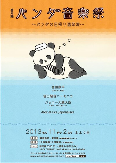 「パンダの日帰り温泉旅」フライヤー