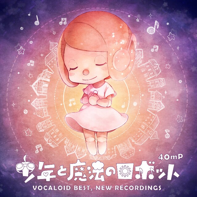 40mP「少年と魔法のロボット VOCALOID BEST, NEW RECORDINGS」ジャケット