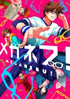 アニメ「メガネブ！」キービジュアル (c)2013 メガネブ！プロジェクト / メガネブ！製作委員会
