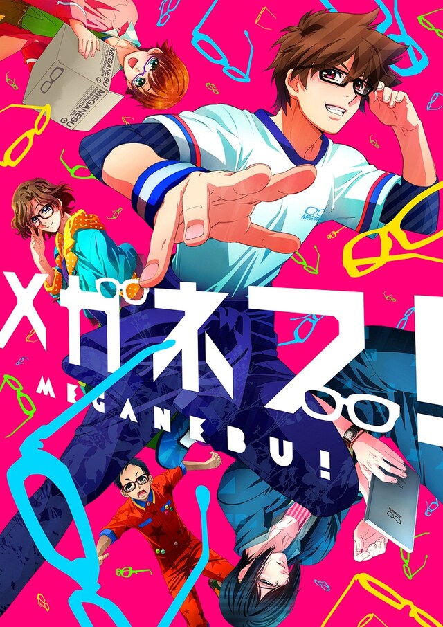 アニメ「メガネブ！」キービジュアル (c)2013 メガネブ！プロジェクト / メガネブ！製作委員会