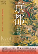 「特別展 京都」ポスター