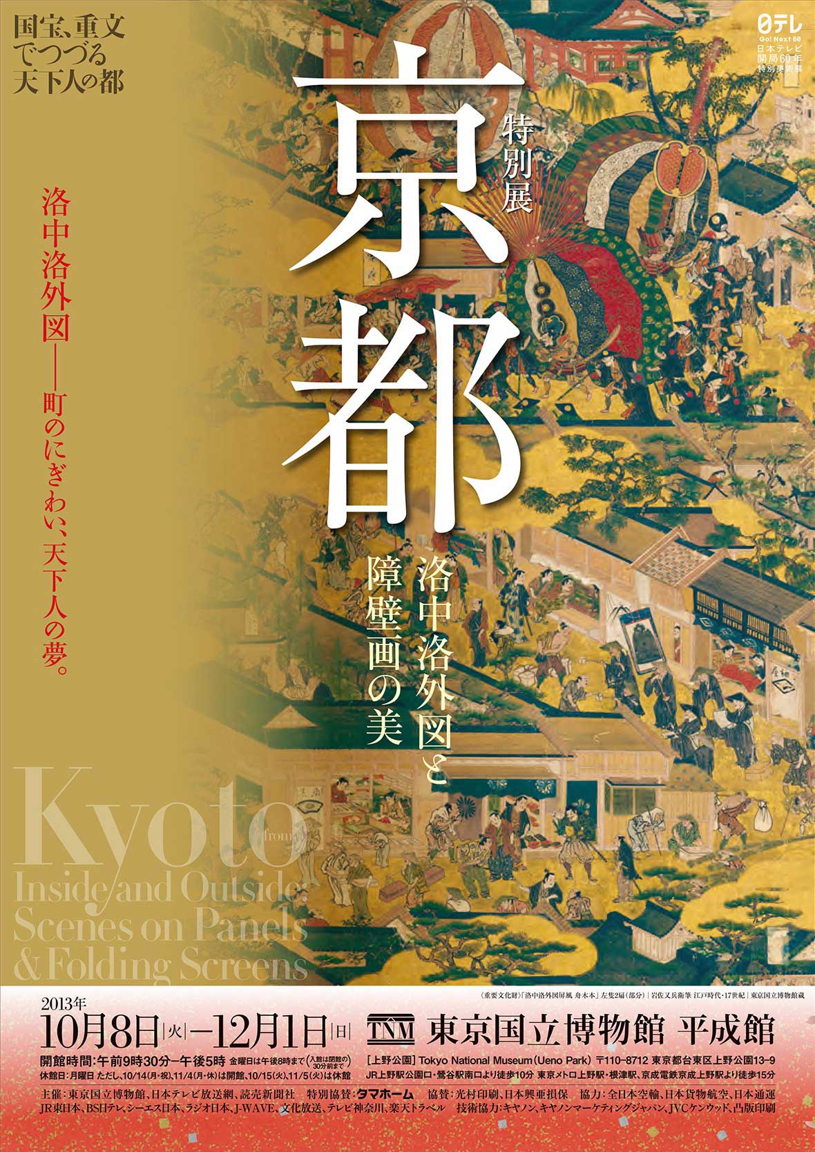 「特別展 京都」ポスター