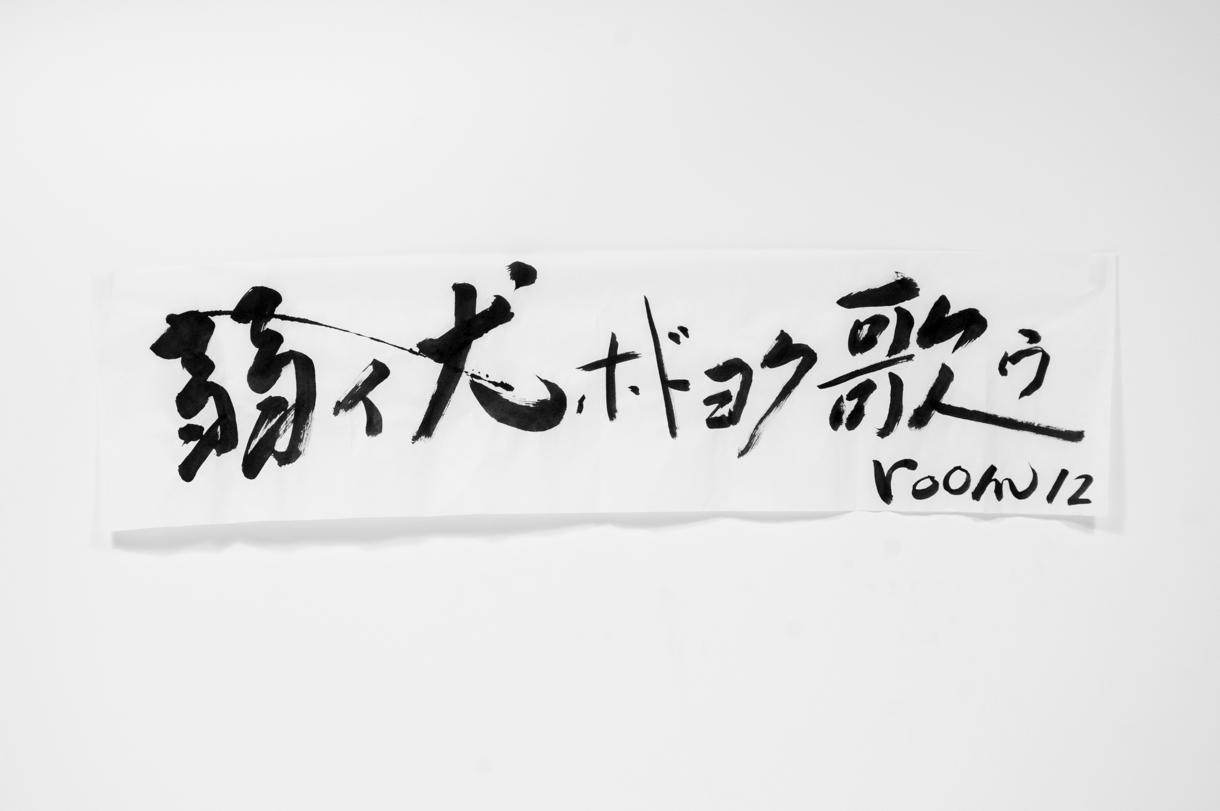 「弱イ犬ホドヨク歌ウ」ロゴ