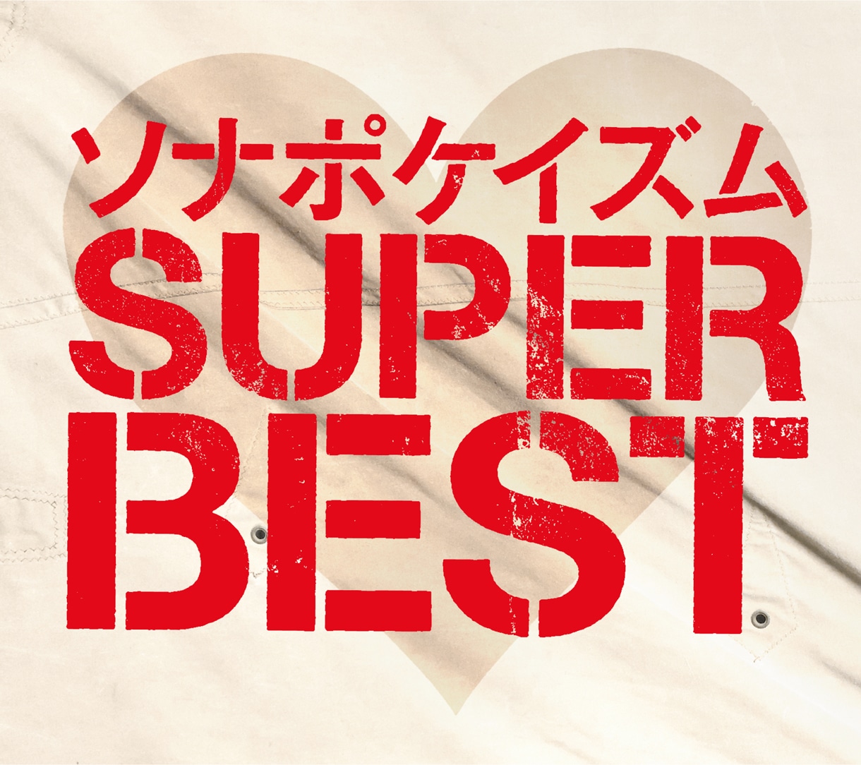 ソナーポケット「ソナポケイズムSUPER BEST」初回限定盤ジャケット