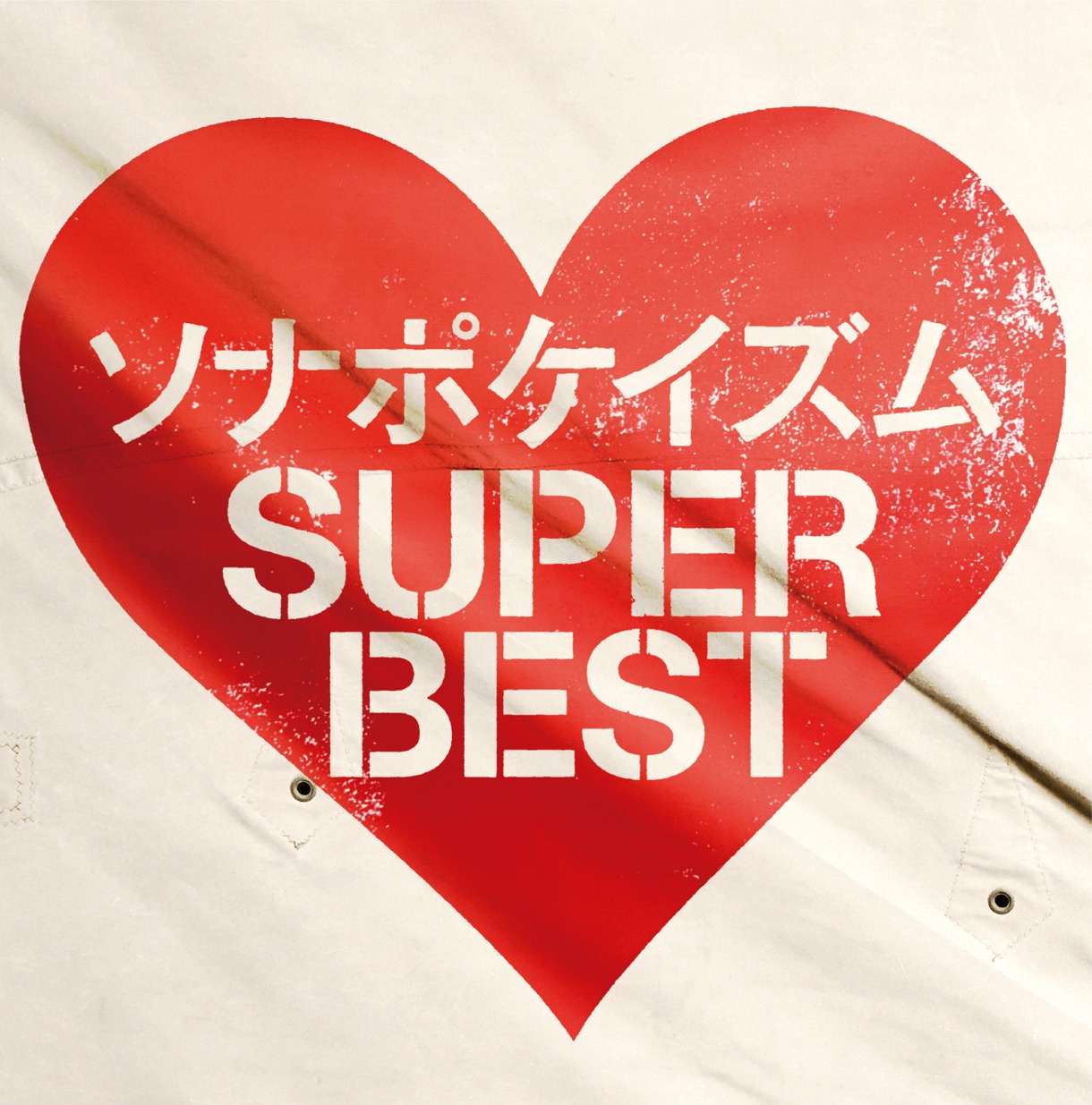 ソナーポケット「ソナポケイズムSUPER BEST」通常盤ジャケット