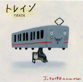 ゴッホの休日「トレイン」ジャケット