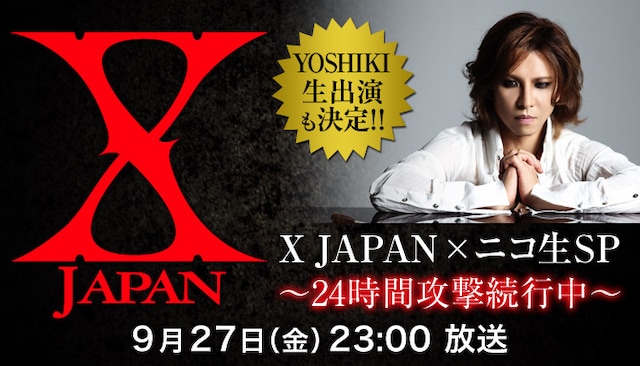 「X JAPAN×ニコ生SP～24 時間攻撃続行中～ YOSHIKI 生出演も決定!!.」キービジュアル