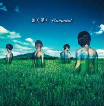 flumpool「強く儚く / Belief～春を待つ君へ～」初回限定盤ジャケット
