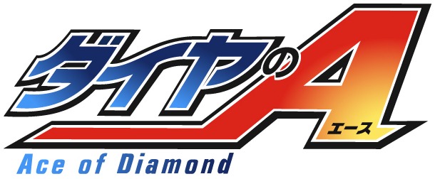 「ダイヤのA」ロゴ (c) 寺嶋裕二・講談社 /「ダイヤのA」製作委員会・テレビ東京
