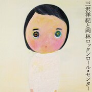 三沢洋紀と岡林ロックンロール・センター「サイレントのとんがり」ジャケット